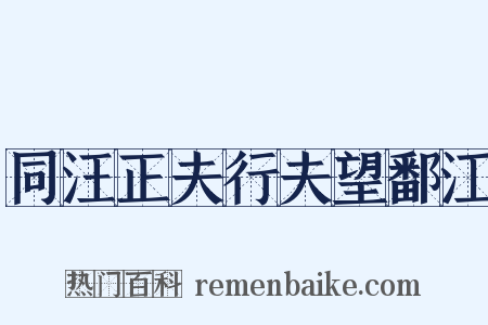 同汪正夫行夫望鄱江是什么意思的图片